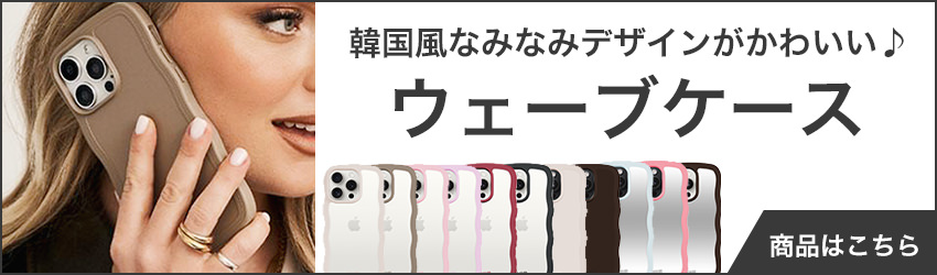 ウェーブケース