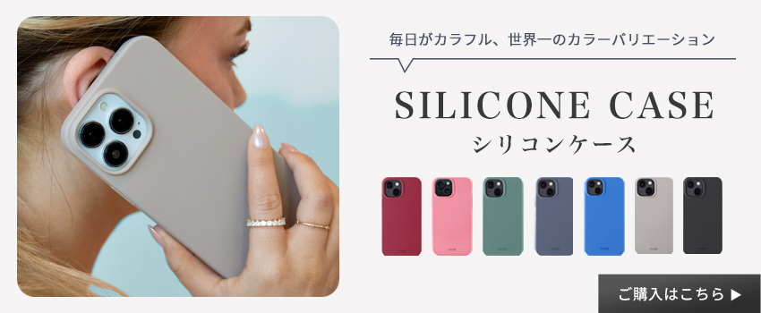 シリコンケース