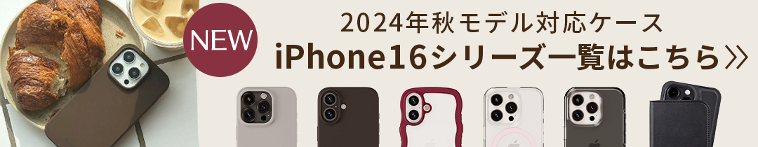 iphone16シリーズ対応