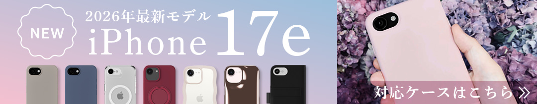 iPhone17ケース