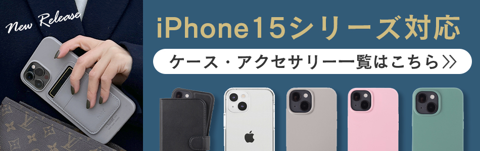 iPhone15シリーズ対象商品