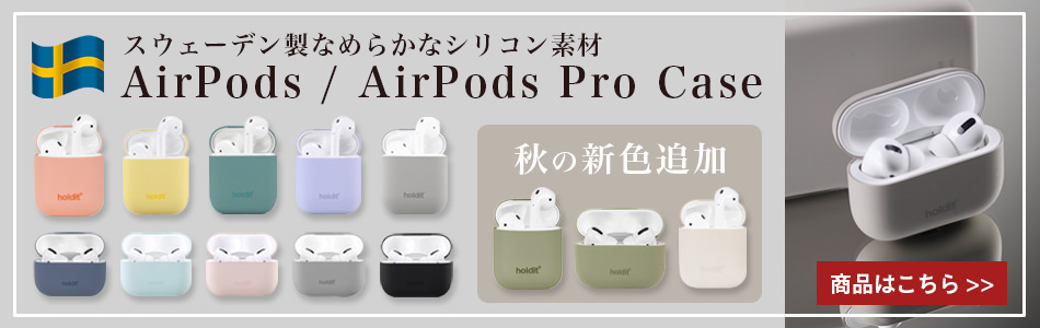 AirPods Proモデル登場!!同じシリコンを使ったAirPods / AirPods Proケース発売中!