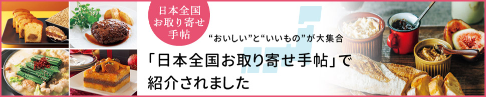 「日本全国お取り寄せ手帖」で紹介されました！