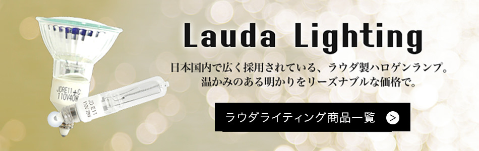 ハロゲンランプ | Lauda OFFICIAL SHOP