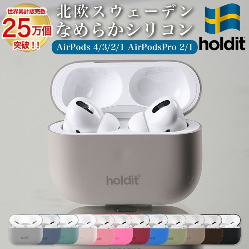 AirPods 4 ケース AirPods Proケース airpods 第3世代 3 シリコン カバー Airpods4 Airpodsケース AirpodsPro 第1世代 第2世代 Airpods3 プロ おしゃれ ワイヤレス充電対応 holdit スウェーデン ブランド