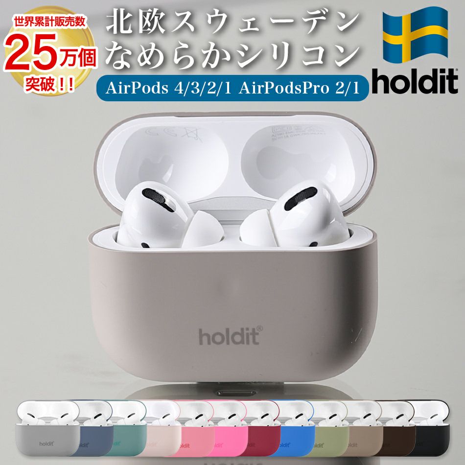 AirPods 4 ケース AirPods Proケース airpods 第3世代 3 シリコン カバー Airpods4 Airpodsケース AirpodsPro 第1世代 第2世代 Airpods3 プロ おしゃれ ワイヤレス充電対応 holdit スウェーデン ブランド