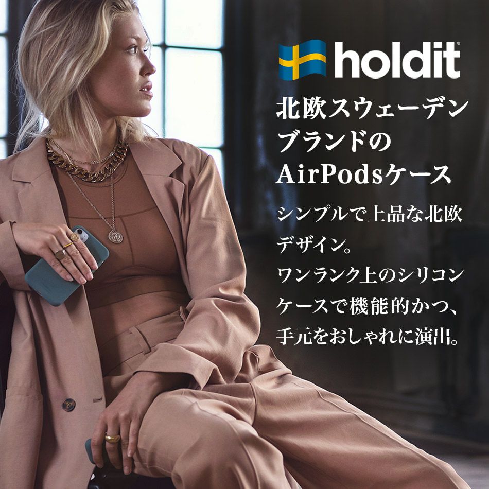AirPods 4 ケース AirPods Proケース airpods 第3世代 3 シリコン カバー Airpods4 Airpodsケース AirpodsPro 第1世代 第2世代 Airpods3 プロ おしゃれ ワイヤレス充電対応 holdit スウェーデン ブランド
