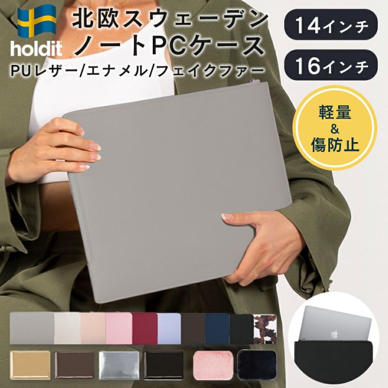 Holditノートパソコンケースおしゃれパソコンケース14インチ16インチ可愛いかわいいPCケースラップトップケースMacBookProAirDELLLenovoRyzenインナバッグインナーケースクラッチクラッチバッグ北欧スリーブPUレザーブランド大人かわいい