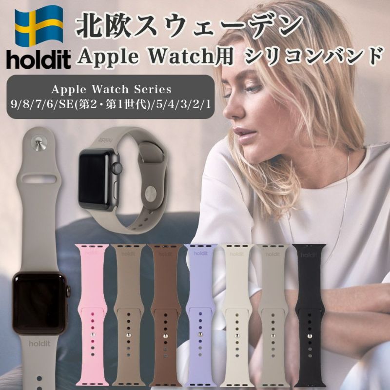 くすみカラーのおしゃれなアップルウォッチシリコンバンド｜北欧ブランドholdit