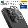 iPhone15カメラカバーカメラ保護iPhone15pro15plus15ProMaxiPhone1414ProPlusProMaxカメラレンズ9H強化ガラスカメラ保護フィルムカメラレンズクリアレンズカバー保護フィルムiPhoneカメラカバーholdit海外ブランド