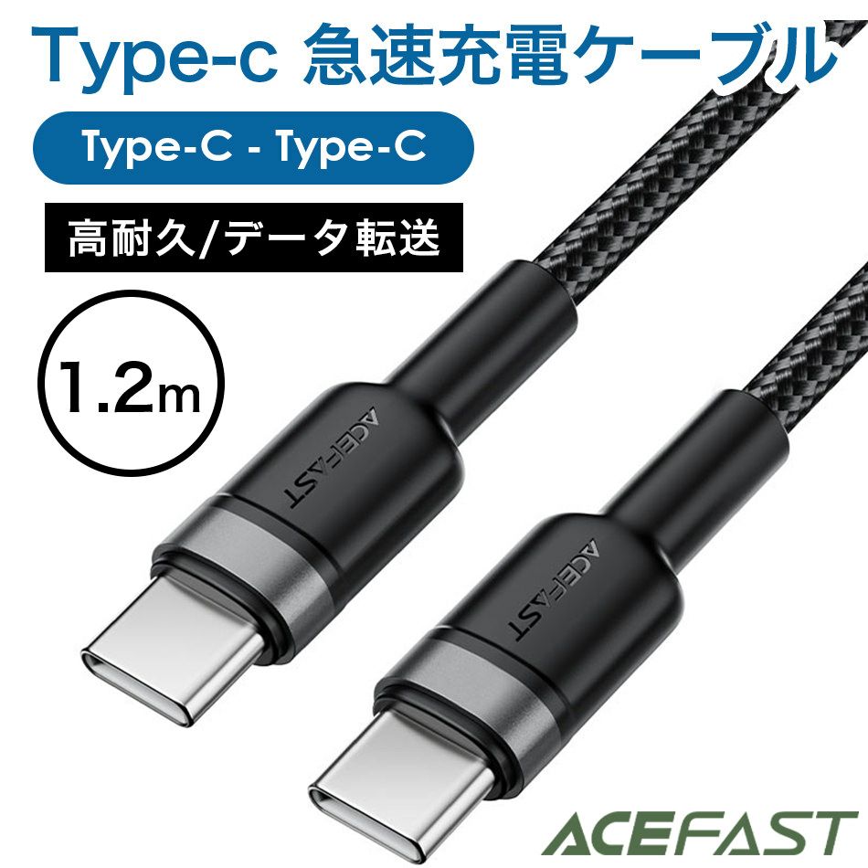 【PD60W 急速充電】 Type-C to Type-C 充電ケーブル ケーブル 高耐久 1.2m 急速充電 急速 PD 60w USB-C USB 高速充電 PD急速充電 PD対応 黒 Black iPhone17 iPhone16 iPhone15 Android iPad MacBook Pro Switch スマホ スマートフォン AceFast ブランド エースファスト